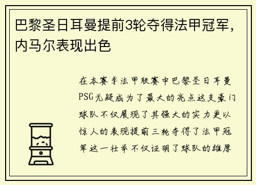 巴黎圣日耳曼提前3轮夺得法甲冠军，内马尔表现出色