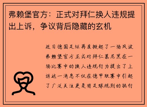 弗赖堡官方：正式对拜仁换人违规提出上诉，争议背后隐藏的玄机