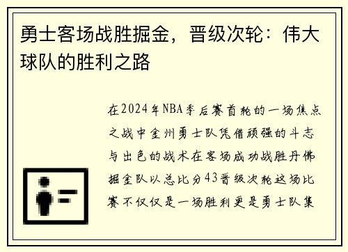 勇士客场战胜掘金，晋级次轮：伟大球队的胜利之路