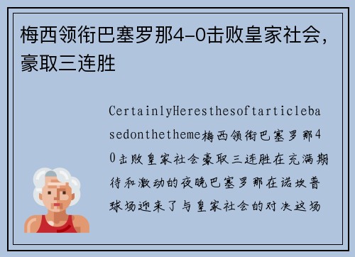 梅西领衔巴塞罗那4-0击败皇家社会，豪取三连胜