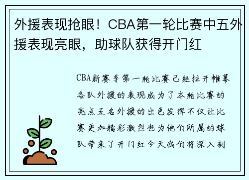 外援表现抢眼！CBA第一轮比赛中五外援表现亮眼，助球队获得开门红