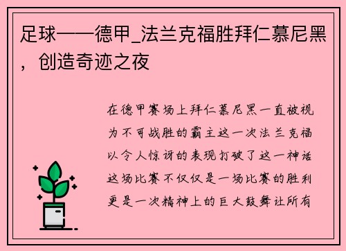 足球——德甲_法兰克福胜拜仁慕尼黑，创造奇迹之夜