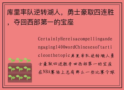 库里率队逆转湖人，勇士豪取四连胜，夺回西部第一的宝座