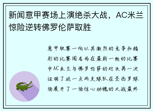 新闻意甲赛场上演绝杀大战，AC米兰惊险逆转佛罗伦萨取胜