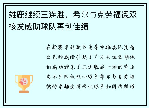 雄鹿继续三连胜，希尔与克劳福德双核发威助球队再创佳绩