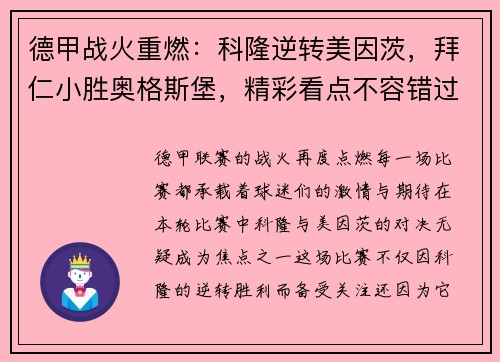 德甲战火重燃：科隆逆转美因茨，拜仁小胜奥格斯堡，精彩看点不容错过