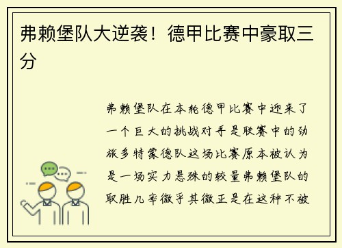 弗赖堡队大逆袭！德甲比赛中豪取三分