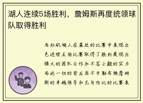 湖人连续5场胜利，詹姆斯再度统领球队取得胜利