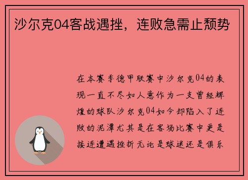 沙尔克04客战遇挫，连败急需止颓势