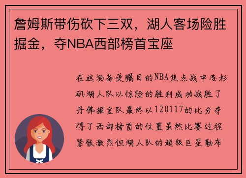 詹姆斯带伤砍下三双，湖人客场险胜掘金，夺NBA西部榜首宝座