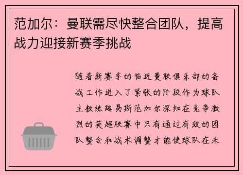 范加尔：曼联需尽快整合团队，提高战力迎接新赛季挑战