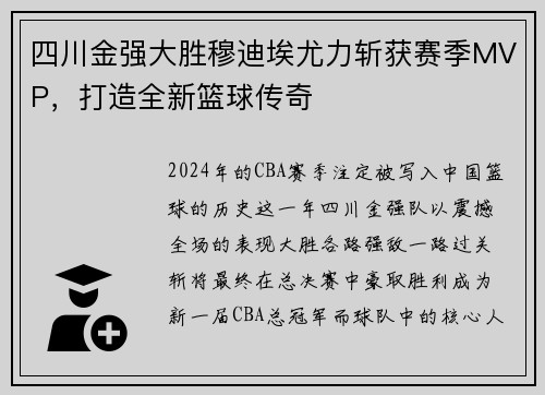 四川金强大胜穆迪埃尤力斩获赛季MVP，打造全新篮球传奇