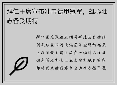 拜仁主席宣布冲击德甲冠军，雄心壮志备受期待