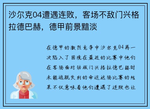 沙尔克04遭遇连败，客场不敌门兴格拉德巴赫，德甲前景黯淡