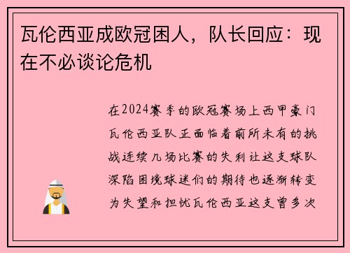 瓦伦西亚成欧冠困人，队长回应：现在不必谈论危机