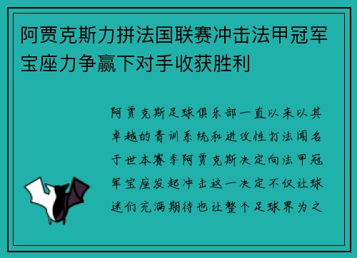 阿贾克斯力拼法国联赛冲击法甲冠军宝座力争赢下对手收获胜利