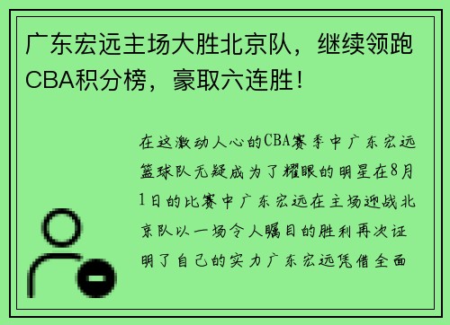 广东宏远主场大胜北京队，继续领跑CBA积分榜，豪取六连胜！