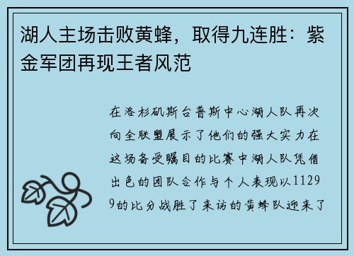 湖人主场击败黄蜂，取得九连胜：紫金军团再现王者风范