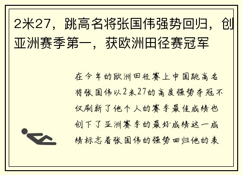 2米27，跳高名将张国伟强势回归，创亚洲赛季第一，获欧洲田径赛冠军