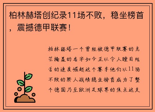 柏林赫塔创纪录11场不败，稳坐榜首，震撼德甲联赛！