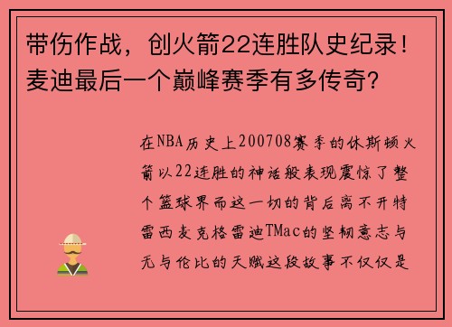 带伤作战，创火箭22连胜队史纪录！麦迪最后一个巅峰赛季有多传奇？