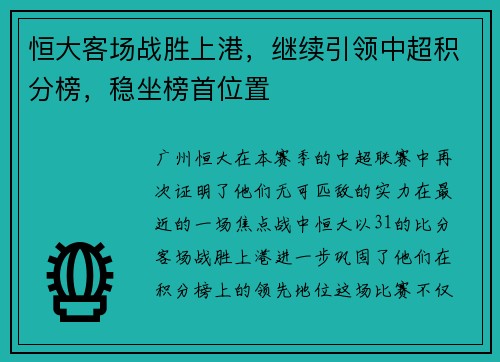 恒大客场战胜上港，继续引领中超积分榜，稳坐榜首位置