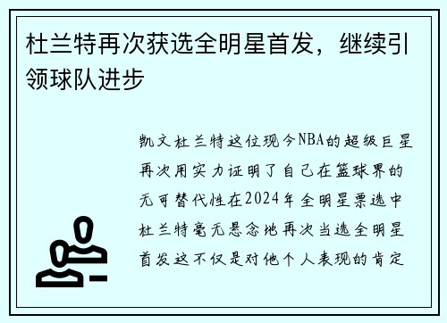 杜兰特再次获选全明星首发，继续引领球队进步