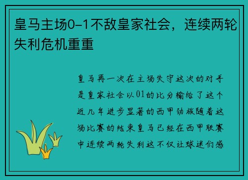 皇马主场0-1不敌皇家社会，连续两轮失利危机重重