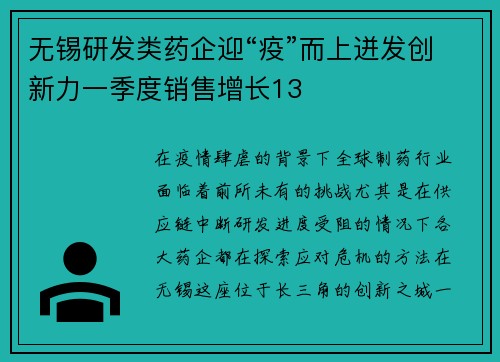 无锡研发类药企迎“疫”而上迸发创新力一季度销售增长13