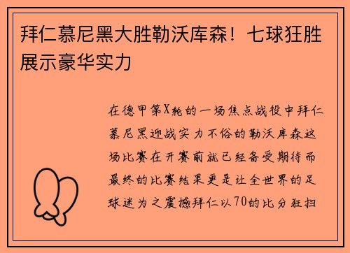 拜仁慕尼黑大胜勒沃库森！七球狂胜展示豪华实力