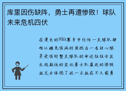 库里因伤缺阵，勇士再遭惨败！球队未来危机四伏