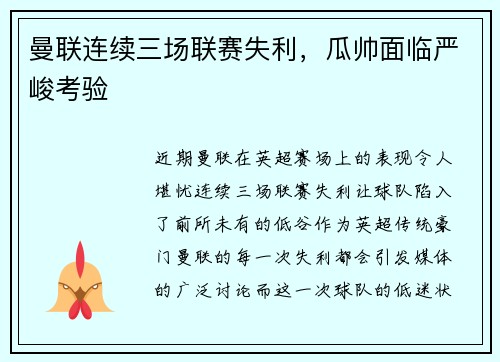 曼联连续三场联赛失利，瓜帅面临严峻考验