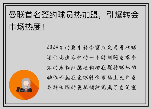 曼联首名签约球员热加盟，引爆转会市场热度！