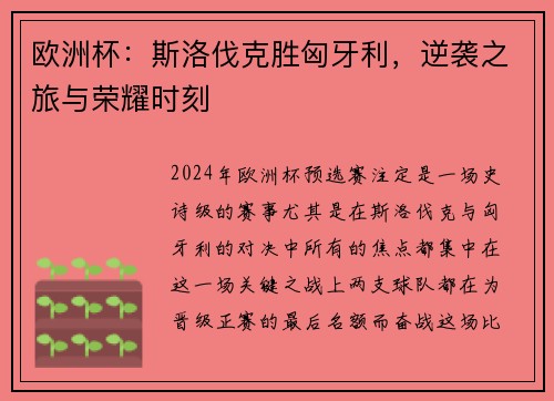 欧洲杯：斯洛伐克胜匈牙利，逆袭之旅与荣耀时刻