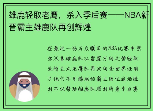 雄鹿轻取老鹰，杀入季后赛——NBA新晋霸主雄鹿队再创辉煌