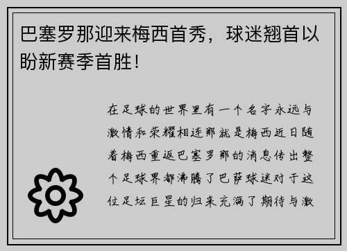 巴塞罗那迎来梅西首秀，球迷翘首以盼新赛季首胜！