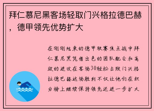 拜仁慕尼黑客场轻取门兴格拉德巴赫，德甲领先优势扩大