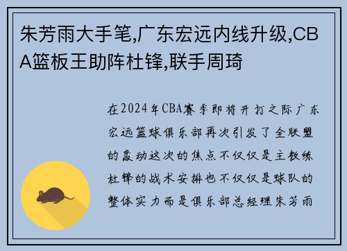 朱芳雨大手笔,广东宏远内线升级,CBA篮板王助阵杜锋,联手周琦