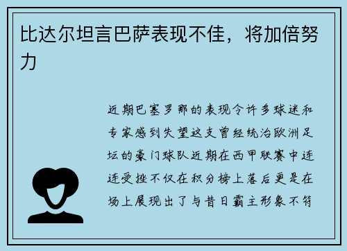 比达尔坦言巴萨表现不佳，将加倍努力