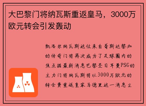 大巴黎门将纳瓦斯重返皇马，3000万欧元转会引发轰动