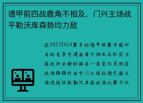 德甲前四战鹿角不相及，门兴主场战平勒沃库森势均力敌