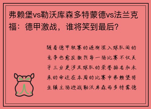 弗赖堡vs勒沃库森多特蒙德vs法兰克福：德甲激战，谁将笑到最后？