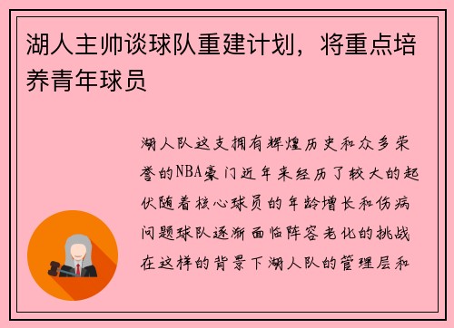 湖人主帅谈球队重建计划，将重点培养青年球员