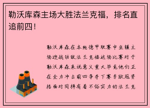 勒沃库森主场大胜法兰克福，排名直追前四！