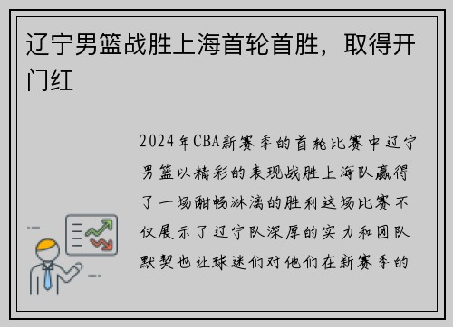 辽宁男篮战胜上海首轮首胜，取得开门红