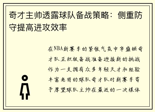 奇才主帅透露球队备战策略：侧重防守提高进攻效率