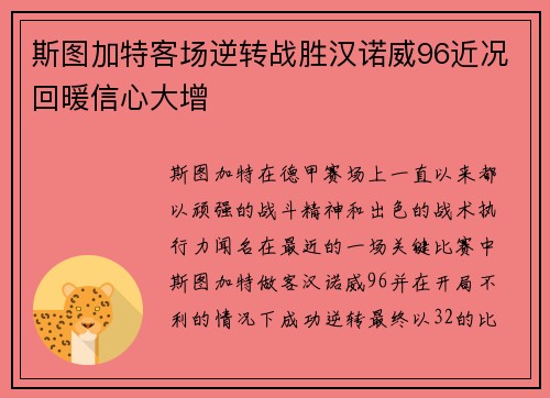 斯图加特客场逆转战胜汉诺威96近况回暖信心大增