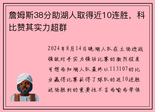 詹姆斯38分助湖人取得近10连胜，科比赞其实力超群