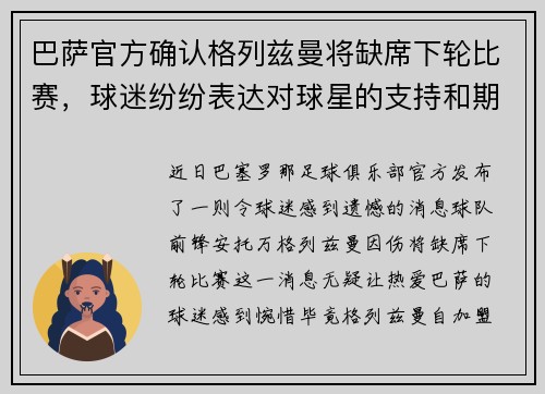 巴萨官方确认格列兹曼将缺席下轮比赛，球迷纷纷表达对球星的支持和期盼