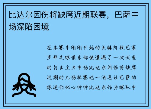 比达尔因伤将缺席近期联赛，巴萨中场深陷困境